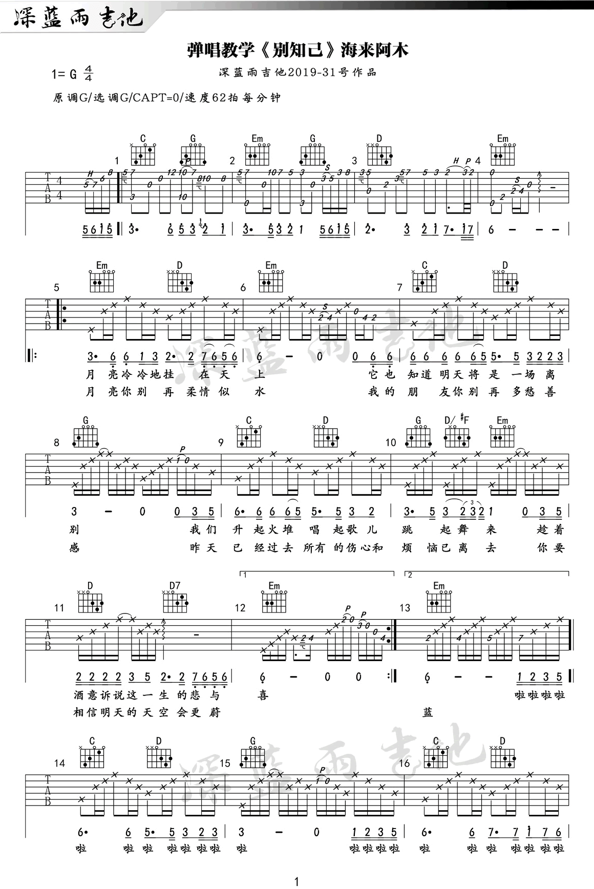 别知己简谱 别知己吉他谱 原版G调 海来阿木别知己的真正含义