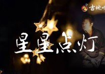 星星点灯吉他谱,郑智化歌曲,C调高清图,靠谱基地                                 六线简谱