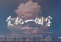 爱就一个字吉他谱,李巍V仔歌曲,G调六线谱高清视频教学,附2张六线简谱