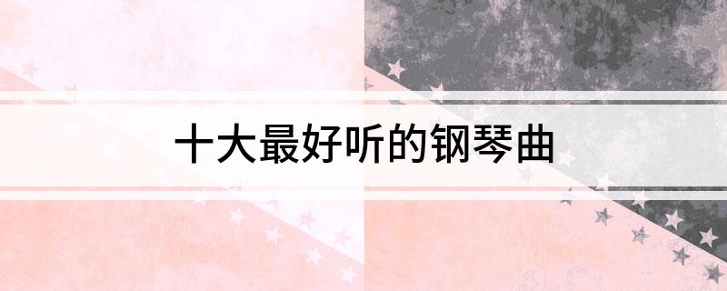 有名的钢琴曲_著名钢琴曲名字_钢琴曲名有爱字开头的曲子