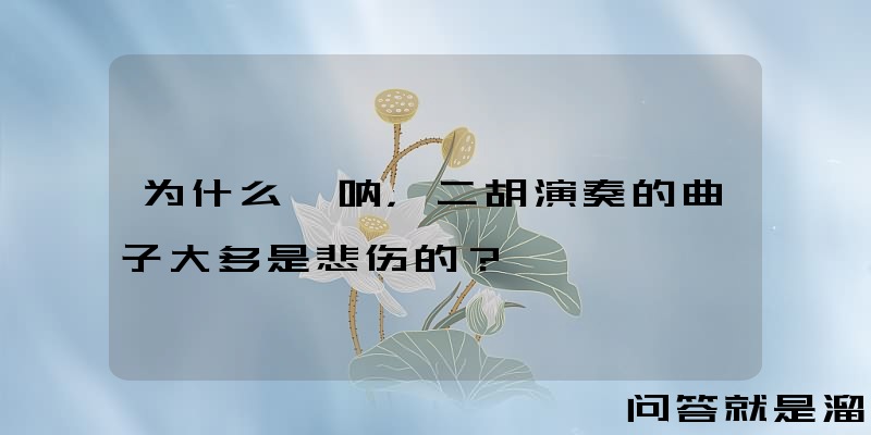 为什么唢呐，二胡演奏的曲子大多是悲伤的？