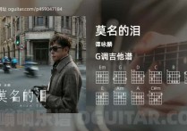 莫名的泪吉他谱,谭咏麟歌曲,G调高清图,6张六线原版简谱