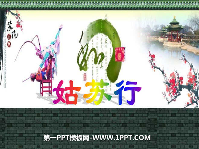 《姑苏行》PPT课件