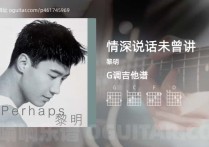 情深说话未曾讲吉他谱,黎明歌曲,G调高清图,3张六线原版简谱