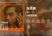 海草舞吉它谱,萧全歌曲,G调高清图,6张六线简谱