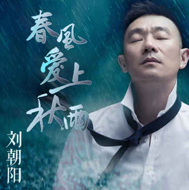 朝阳带上单曲《春风爱上秋雨》正式踏上音乐之旅