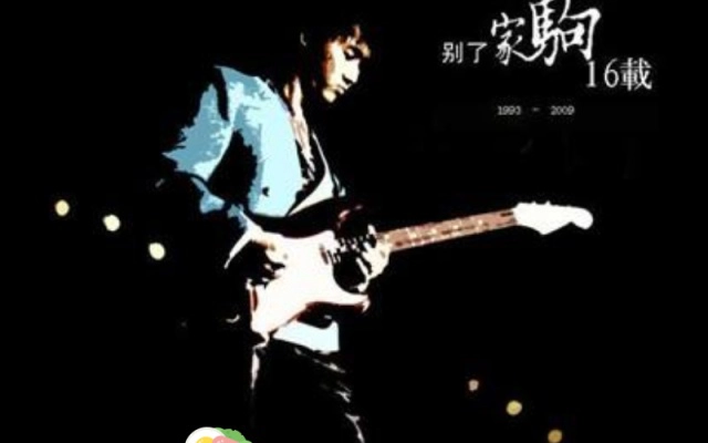 黄家驹好歌demo_歌曲大全100首老歌黄家驹_黄家驹最好听的歌曲曲谱