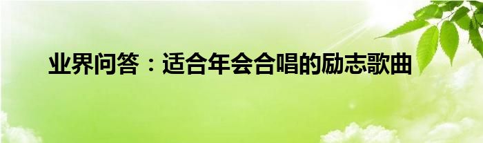 年会二胡唱曲适合什么曲子_年会二胡曲目_适合年会唱的二胡曲