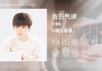 告白气球吉他谱,王俊凯歌曲,G调高清图,2张六线原版简谱