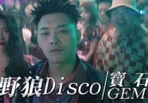 野狼Disco吉他谱,宝石Gem歌曲,G调简单版高清视频教学,附1张六线简谱