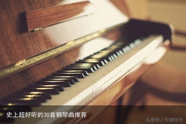 史上超好听的30首钢琴曲推荐