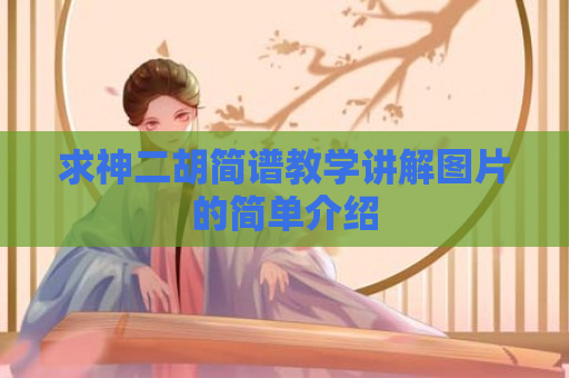 求神二胡简谱教学讲解图片的简单介绍