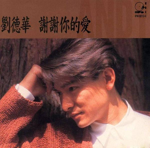 刘德华奉陪到底歌曲曲谱_刘德华歌曲曲谱奉陪歌词_刘德华唱奉陪到底