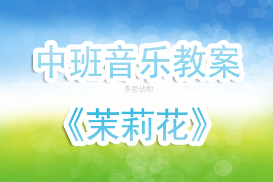 中班音乐活动教案《茉莉花》含反思