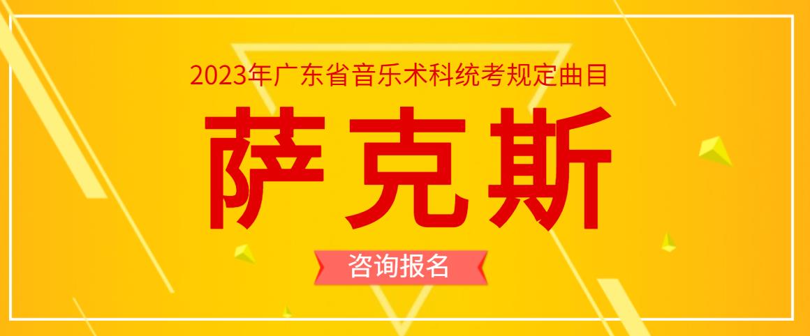 2023年广东省音乐术科统考萨克斯管规定曲目