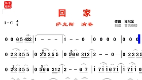 播放萨克斯萨克斯曲回家_播放萨克斯名曲回家_萨克斯演奏曲回家播放