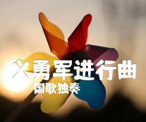 《义勇军进行曲吉他谱》_国歌独奏_吉他图片谱2张