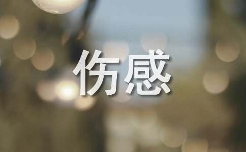 关于月光突出伤感的句子（精选115句）