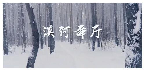 《漠河舞厅》又火了，歌曲背后的爱情故事，动人心弦