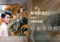 那年的我们吉它谱,许华升歌曲,G调高清图,4张六线简谱