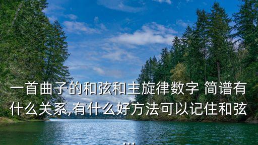 一首曲子的和弦和主旋律数字 简谱有什么关系,有什么好方法可以记住和弦...