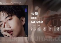 天蝎吉他谱,徐秉龙歌曲,G调高清图,3张六线原版简谱