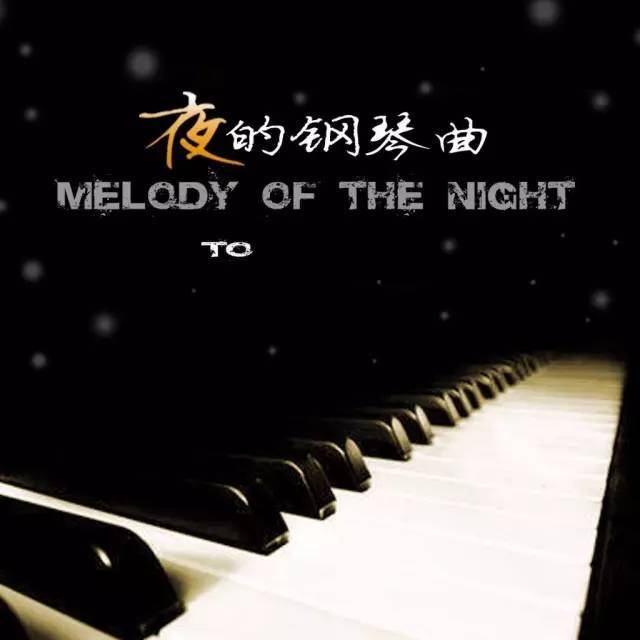 钢琴曲夜的钢琴曲_夜的钢琴曲4_钢琴曲夜曲