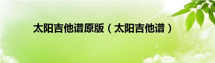 吉他曲送别_吉他送别曲谱_吉他曲送别视频