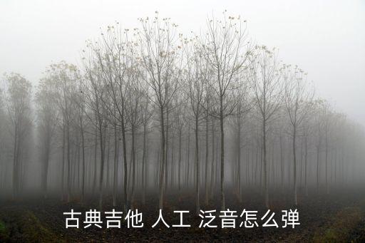 古典吉他 人工 泛音怎么弹