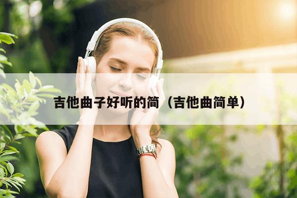 梦中婚礼古典吉他_吉他曲梦中的婚礼_吉他演奏梦中婚礼