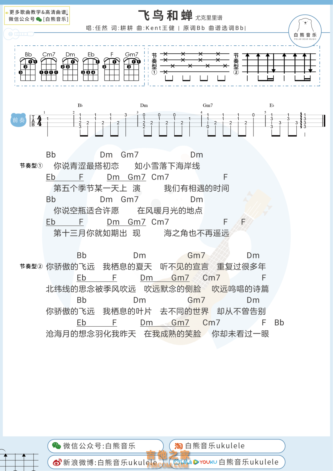 任然《飞鸟和蝉》尤克里里谱