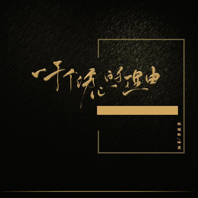 伤心的钢琴曲有哪些_伤心的钢琴曲简谱_一千个伤心的理由钢琴曲