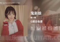 鬼新娘吉他谱,杨一歌歌曲,G调高清图,2张六线原版简谱