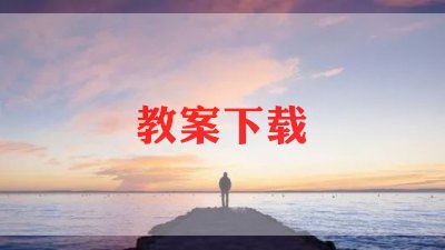 音乐律动课教案7篇