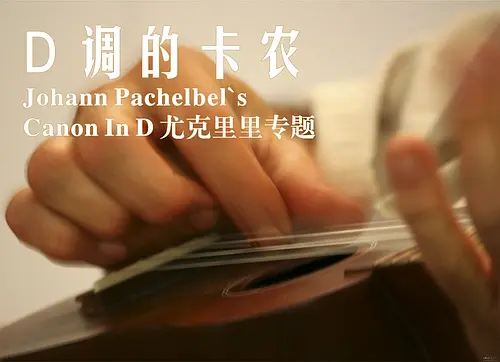 D调的卡农——Canon In D分享专题【ukulele教学·曲谱】