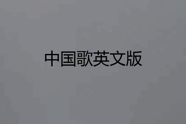 中国歌英文版