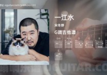 一江水吉它谱,宋冬野歌曲,G调高清图,5张六线简谱