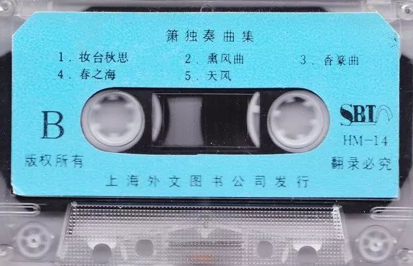 刘德华笛子开头的歌曲_刘德华谱曲的歌曲_我不是刘德华的笛子谱图片