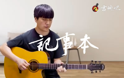 记事本吉他谱,陈慧琳歌曲,C调简单指弹教学简谱,酷音小伟六线谱图片