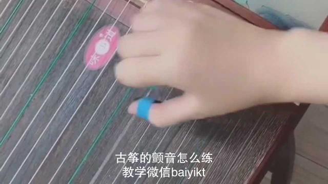 古筝的颤音怎么练