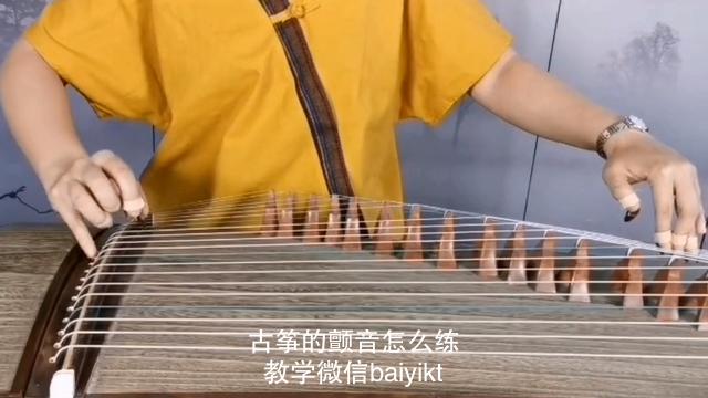 古筝的颤音怎么练