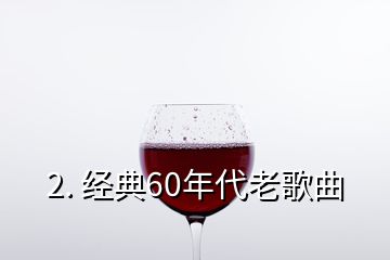 2. 经典60年代老歌曲