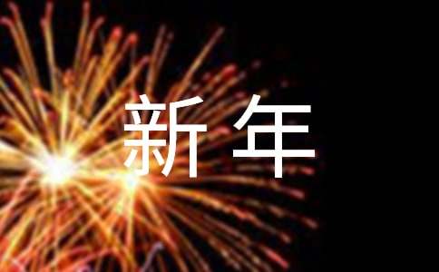 小学新年年会主持词