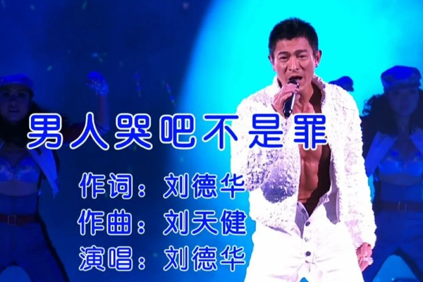 刘德华奉陪到mp3_刘德华奉陪到底的歌曲曲谱_刘德华唱奉陪到底