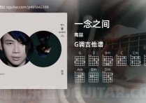 一念之间吉他谱,陶喆歌曲,G调高清图,4张六线原版简谱