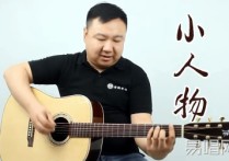 小人物吉他谱,赵雷歌曲,简单指弹教学简谱,老姚吉他六线谱图片