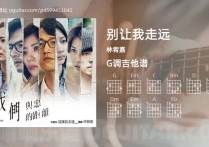 别让我走远吉它谱,林宥嘉歌曲,G调高清图,3张六线简谱