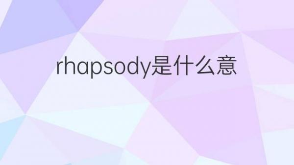 rhapsody是什么意思 rhapsody的翻译、中文解释