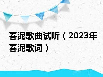 春泥吉他谱简谱_春泥吉他谱_吉他谱春泥吉他谱