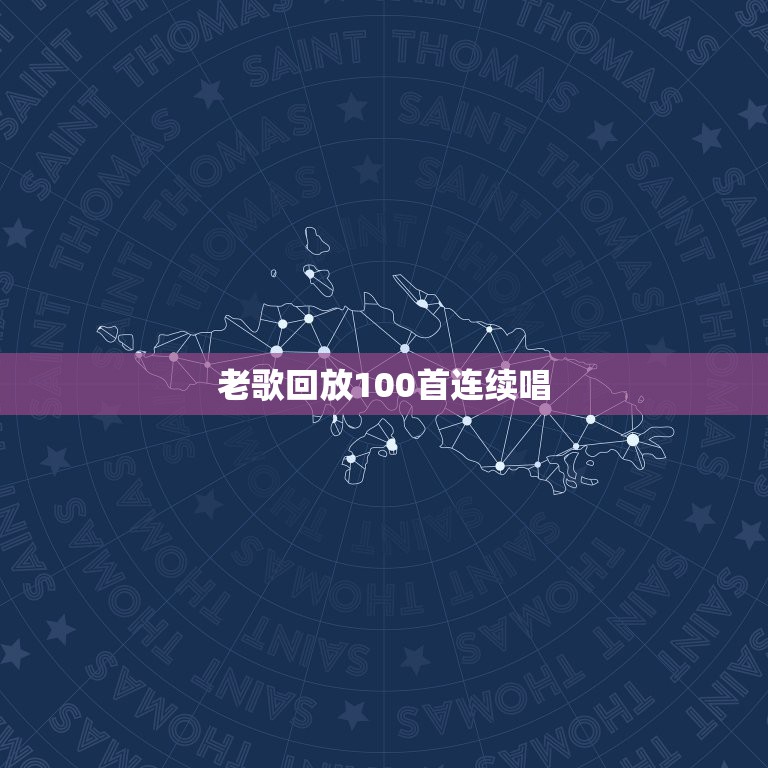 老歌回放100首连续唱，红歌大全100首老歌